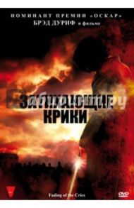 Затихающие крики (DVD) / Меткалф Браян