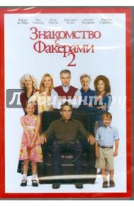 Знакомство с Факерами 2 (DVD) / Вайц Пол