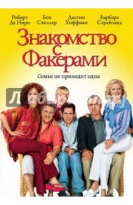 Знакомство с Факерами (DVD) / Роуч Джей