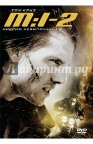 Миссия невыполнима 2 (DVD) / Ву Джон