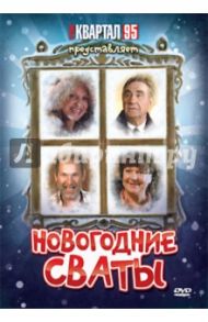 Новогодние Сваты (DVD) / Бедарев Евгений