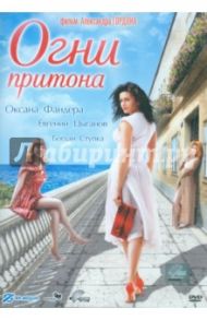 Огни притона (DVD) / Гордон Александр Витальевич