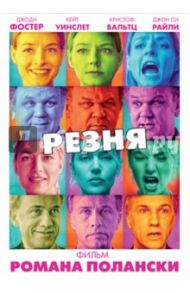 Резня (DVD) / Полански Роман