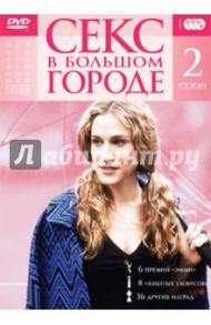 Секс в Большом городе. Сезон 2 (3DVD) / Колтер Эллен, Коулс Дэвид, Хочберг Виктория