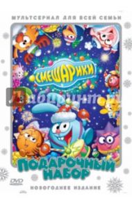 Смешарики. Подарочный набор. Новогоднее издание (2DVD) / Чернов Денис, Максимов Илья, Бирюков Константин