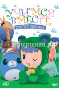 Учимся вместе: Умный ребенок (DVD) / Ю Янринг