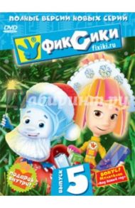 Фиксики. Выпуск 5 (DVD) / Бедошвили Васико, Бирюков Константин