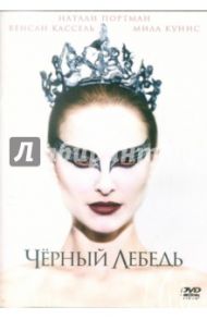 Черный лебедь (DVD) / Аронофски Даррен