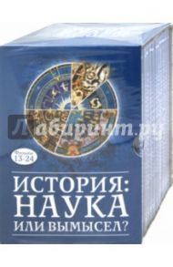 История: Наука или вымысел? Фильмы 13-24 (13DVD)