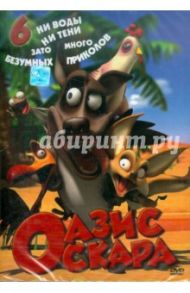 Оазис Оскара. Выпуск 6. Серии 66-78 (DVD) / Шин Тай-Сик