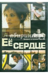 Ее сердце (DVD) / Уинтерботтом Майкл