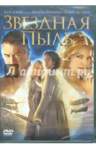 Звездная пыль (DVD) / Вон Мэттью