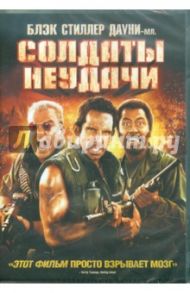 Солдаты неудачи (DVD) / Стиллер Бен