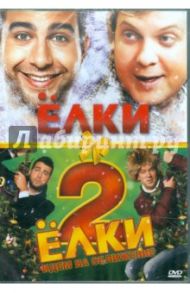 Елки. Елки 2 (DVD) / Бекмамбетов Тимур, Войтинский Александр, Киселев Дмитрий