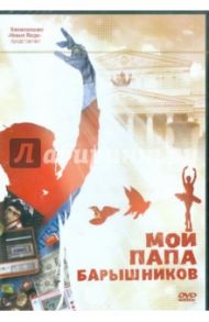 Мой папа - Барышников (DVD) / Поволоцкий Дмитрий, Другой Марк