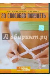 Discovery. 20 способов похудеть (DVD)