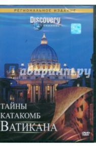 Discovery. Тайны катакомб Ватикана (DVD) / Холт Крис