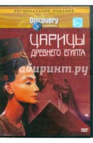 Discovery. Царицы древнего Египта (DVD) / Глассмэн Гэрри