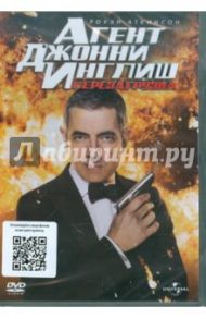 Агент Джонни Инглиш: Перезагрузка (DVD) / Паркер Оливер