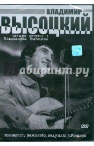 Владимир Высоцкий. Четыре встречи (DVD) / Рязанов Эльдар Александрович