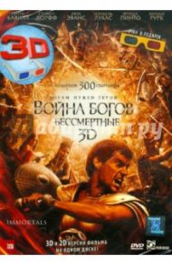 Война Богов: Бессмертные 3D (DVD) / Синх Тарсем