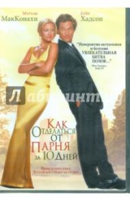 Как отделаться от парня за 10 дней (DVD) / Петри Дональд