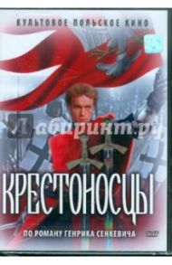 Крестоносцы (DVD) / Форд Александр