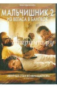 Мальчишник 2: из Вегаса в Бангкок (DVD) / Филлипс Тодд