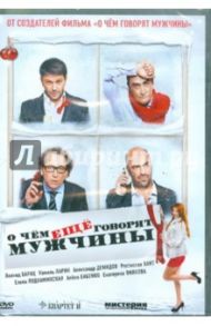 О чем еще говорят мужчины (DVD) / Дьяченко Дмитрий