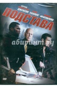 Подстава (DVD) / Гюнтер Майк