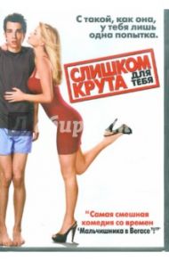 Слишком крута для тебя (DVD) / Смит Джим Филд