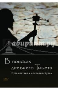 В поисках древнего Тибета. Путешествие к наследию Будды (DVD) / Шмидт Томас