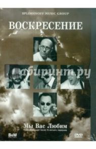 Воскресение. Мы вас любим (DVD)