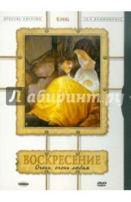 Воскресение. Очень, очень любим (DVD)