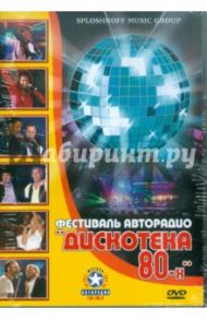 Дискотека 80-х. Фестиваль авторадио. Концерд во дворце спорта "Лужники" 29.11.2002  (DVD)