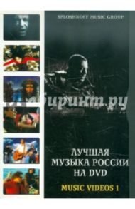 Лучшая музыка России на DVD: Music Videos 1 (DVD)