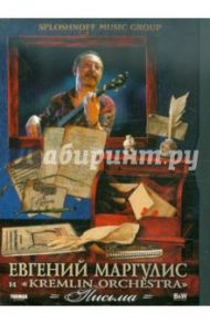 Евгений Маргулис и "Kremlin Orchestra". Письма (DVD)