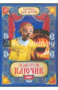 Золотой ключик (DVD) / Птушко Александр