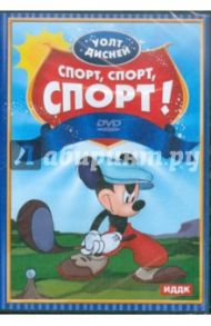 Уолт Дисней. Спорт, спорт, спорт! (DVD)