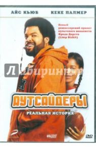 Аутсайдеры (DVD) / Дерст Фред