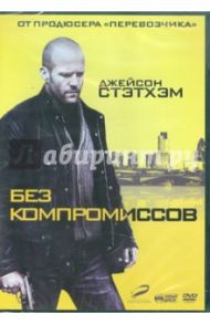 Без компромиссов (DVD) / Лестер Эллиотт