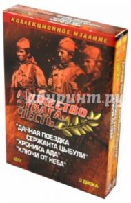 Мужество. Отвага. Честь. Военная коллекция 2 (3DVD) / Литус Николай, Шевчук Михаил, Иванов Виктор, Шунько Виталий