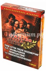 Мужество. Отвага. Честь. Военная коллекция 3 (3DVD) / Довгань Владимир, Ивченко Виктор Илларионович