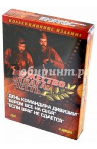 Мужество. Отвага. Честь. Военная коллекция 4 (3DVD) / Николаев Игорь Иосифович, Шерстобитов Евгений, Левчук Тимофей