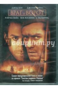 Враг у ворот (DVD) / Анно Жан-Жак