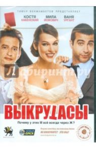 Выкрутасы (DVD) / Габриадзе Леван