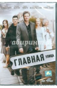 Главная улица (DVD) / Дойл Джон