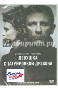 Девушка с татуировкой дракона (DVD) / Финчер Дэвид