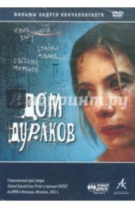 Дом дураков (DVD) / Кончаловский Андрей Сергеевич