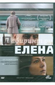 Елена (DVD) / Звягинцев Андрей